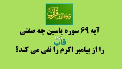 آیه 69 سوره یاسین چه صفتی را از پیامبر اکرم را نفی می کند؟ آیه 69 سوره یاسین چه صفتی را از پیامبر اکرم را نفی می کند؟