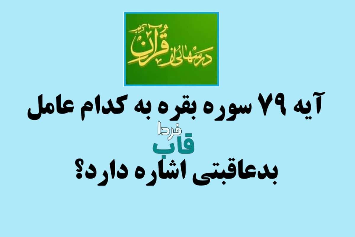 آیه 79 سوره بقره به کدام عامل بدعاقبتی اشاره دارد؟