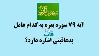 آیه 79 سوره بقره به کدام عامل بدعاقبتی اشاره دارد؟