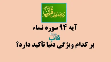 آیه 94 سوره نساء بر کدام ویژگی دنیا تأکید دارد؟ درس هایی از قرآن آیه 94 سوره نساء بر کدام ویژگی دنیا تأکید دارد؟