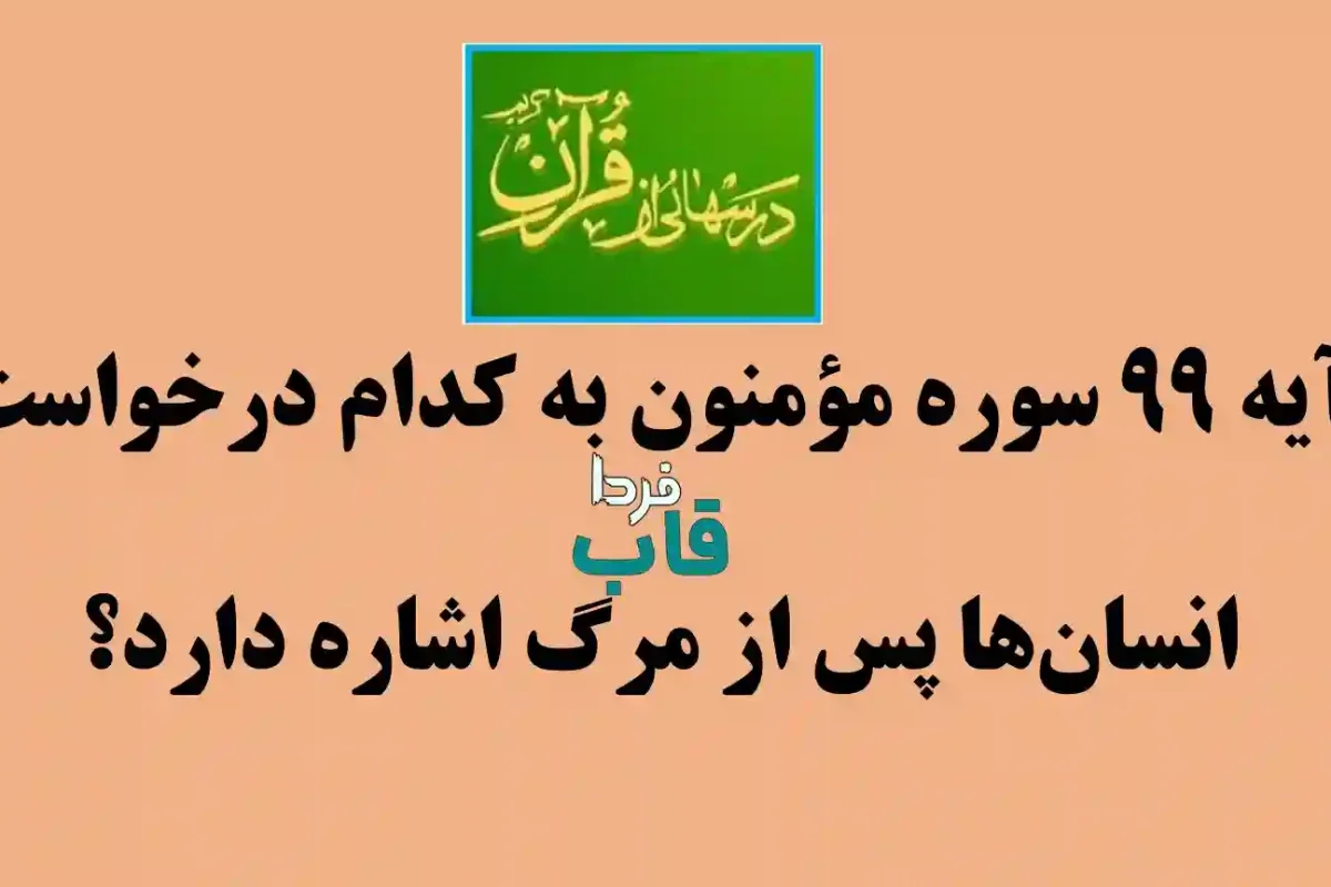 آیه 99 سوره مؤمنون به کدام درخواست انسان‌ها پس از مرگ اشاره دارد؟