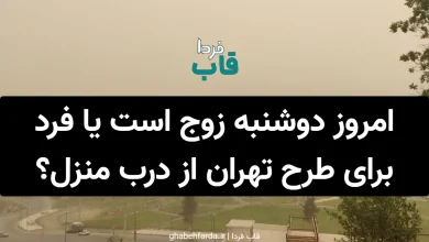 امروز دوشنبه زوج است یا فرد برای طرح تهران از درب منزل؟