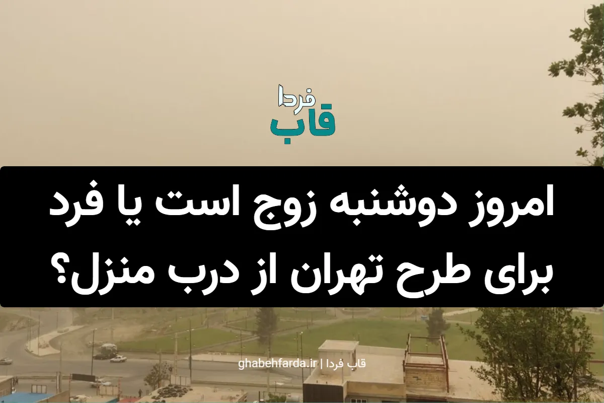 امروز دوشنبه زوج است یا فرد برای طرح تهران از درب منزل؟ امروز دوشنبه زوج است یا فرد برای طرح تهران از درب منزل؟