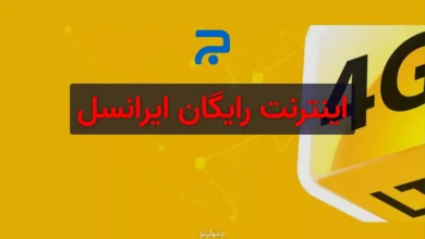اینترنت رایگان ایرانسل