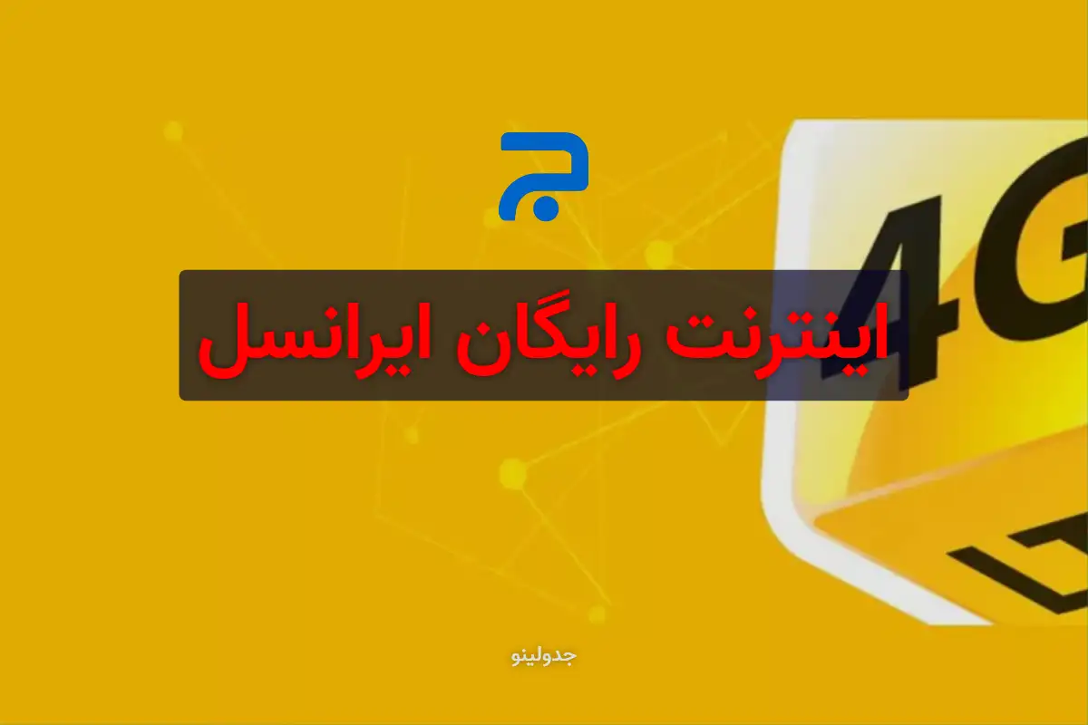 اینترنت رایگان ایرانسل