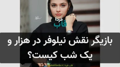 بازیگر نقش نیلوفر در هزار و یک شب چه کسی است؟ بازیگر نقش نیلوفر در هزار و یک شب کیست؟