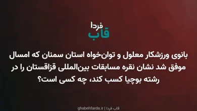 بانوی ورزشکار معلول و توانخواه استان سمنان که امسال موفق شد نشان نقره مسابقات بینالمللی قزاقستان را در رشته بوچیا کسب کند، چه کسی است؟ بانوی ورزشکار معلول و توانخواه استان سمنان