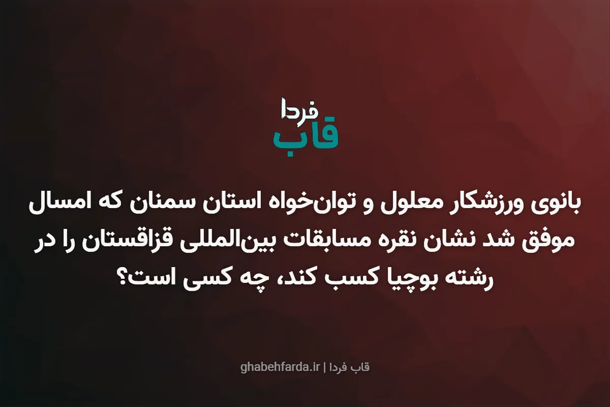 بانوی ورزشکار معلول و توان‌خواه استان سمنان