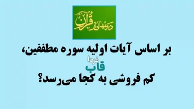 بر اساس آیات اولیه سوره مطففین، کم فروشی به کجا می‌رسد؟
