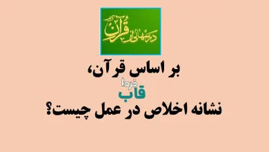 بر اساس قرآن، نشانه اخلاص در عمل چیست؟ درس هایی از قرآن بر اساس قرآن، نشانه اخلاص در عمل چیست؟