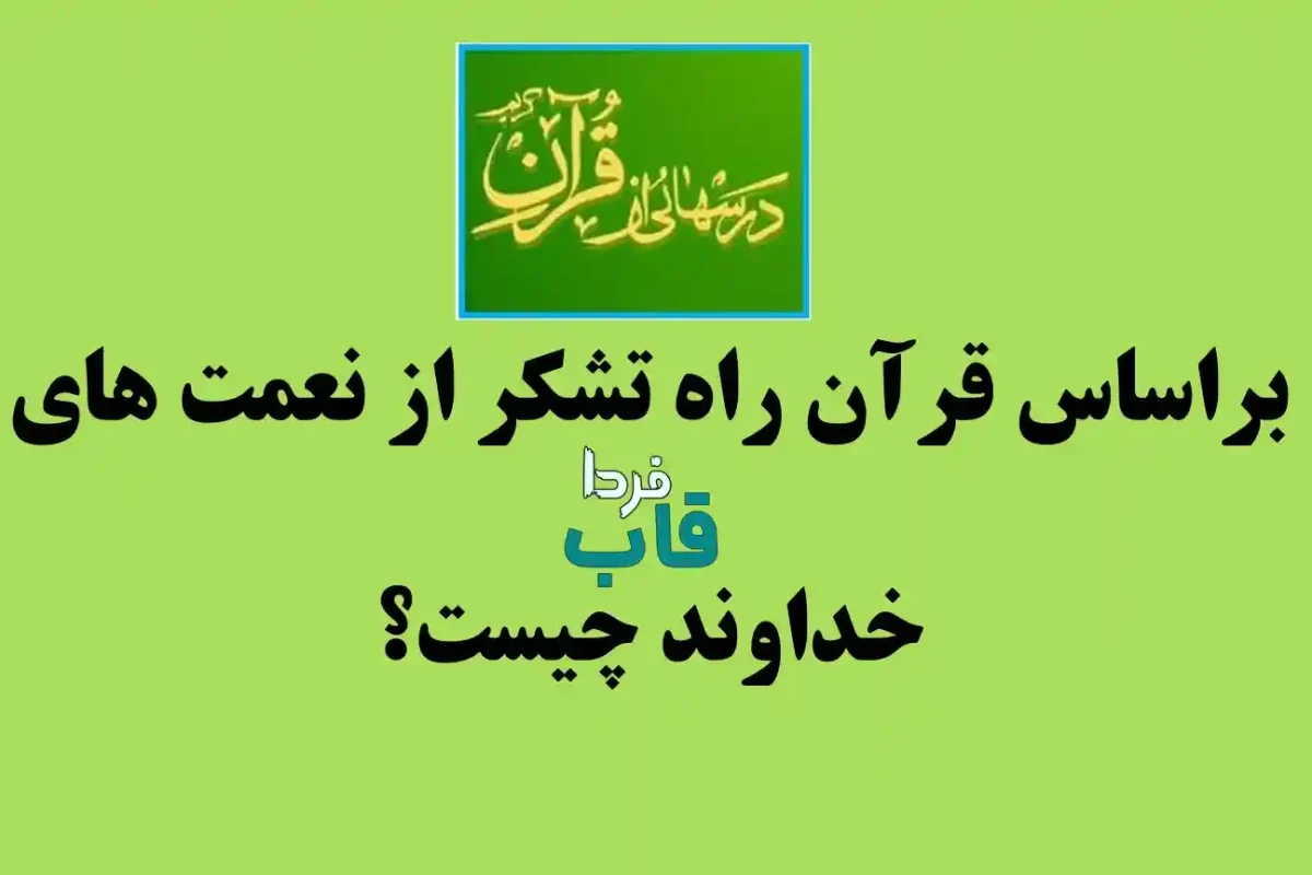 براساس قرآن راه تشکر از نعمت های خداوند چیست؟ درس هایی از قرآن براساس قرآن راه تشکر از نعمت های خداوند چیست؟