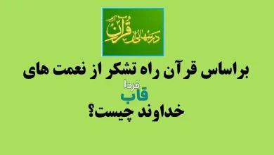 براساس قرآن راه تشکر از نعمت های خداوند چیست؟ درس هایی از قرآن براساس قرآن راه تشکر از نعمت های خداوند چیست؟