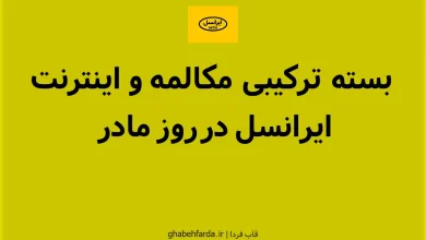 هدیه ایرانسل در روز مادر 1404 چیست؟ + بسته مکالمه و اینترنت بسته ترکیبی مکالمه و اینترنت ایرانسل در روز مادر