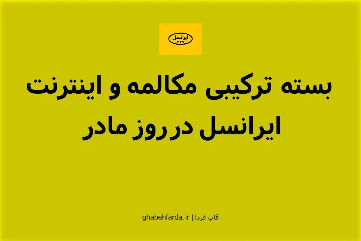 هدیه ایرانسل در روز مادر 1404 چیست؟ + بسته مکالمه و اینترنت بسته ترکیبی مکالمه و اینترنت ایرانسل در روز مادر