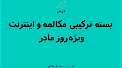 هدیه مکالمه و اینترنت همراه اول در روز مادر 1404 بسته ترکیبی مکالمه و اینترنت ویژه روز مادر