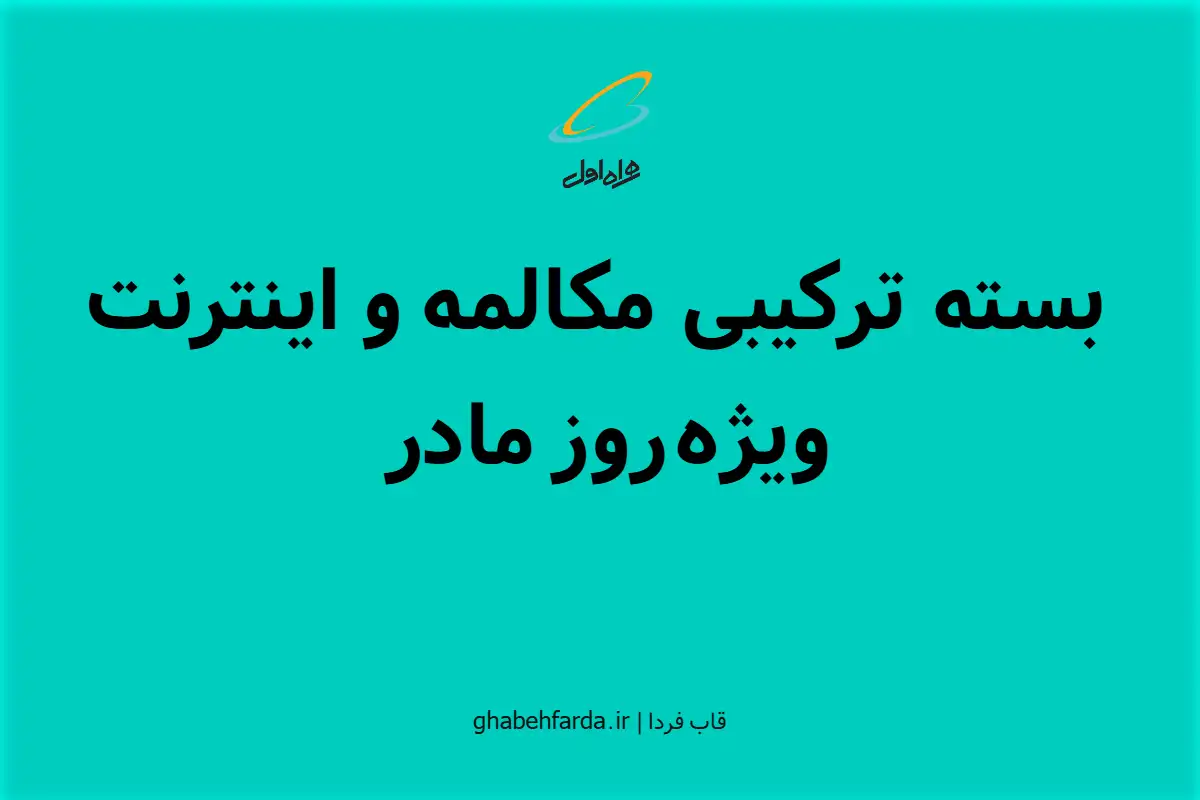 هدیه مکالمه و اینترنت همراه اول در روز مادر 1404 بسته ترکیبی مکالمه و اینترنت ویژه روز مادر