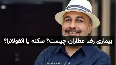 بیماری رضا عطاران چه بود؟ سکته کرده یا آنفولانزا گرفته است؟ بیماری رضا عطاران چه بود؟ سکته کرده یا آنفولانزا گرفته است؟