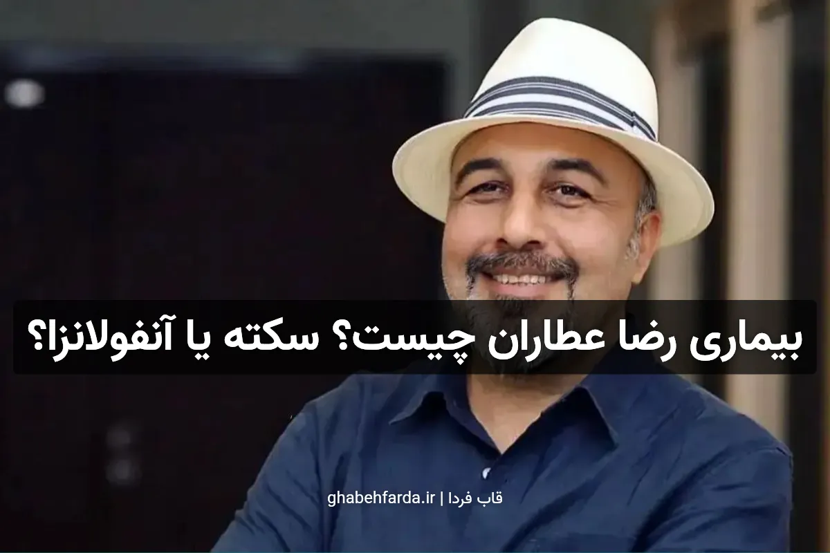 بیماری رضا عطاران چه بود؟ سکته کرده یا آنفولانزا گرفته است؟ بیماری رضا عطاران چه بود؟ سکته کرده یا آنفولانزا گرفته است؟