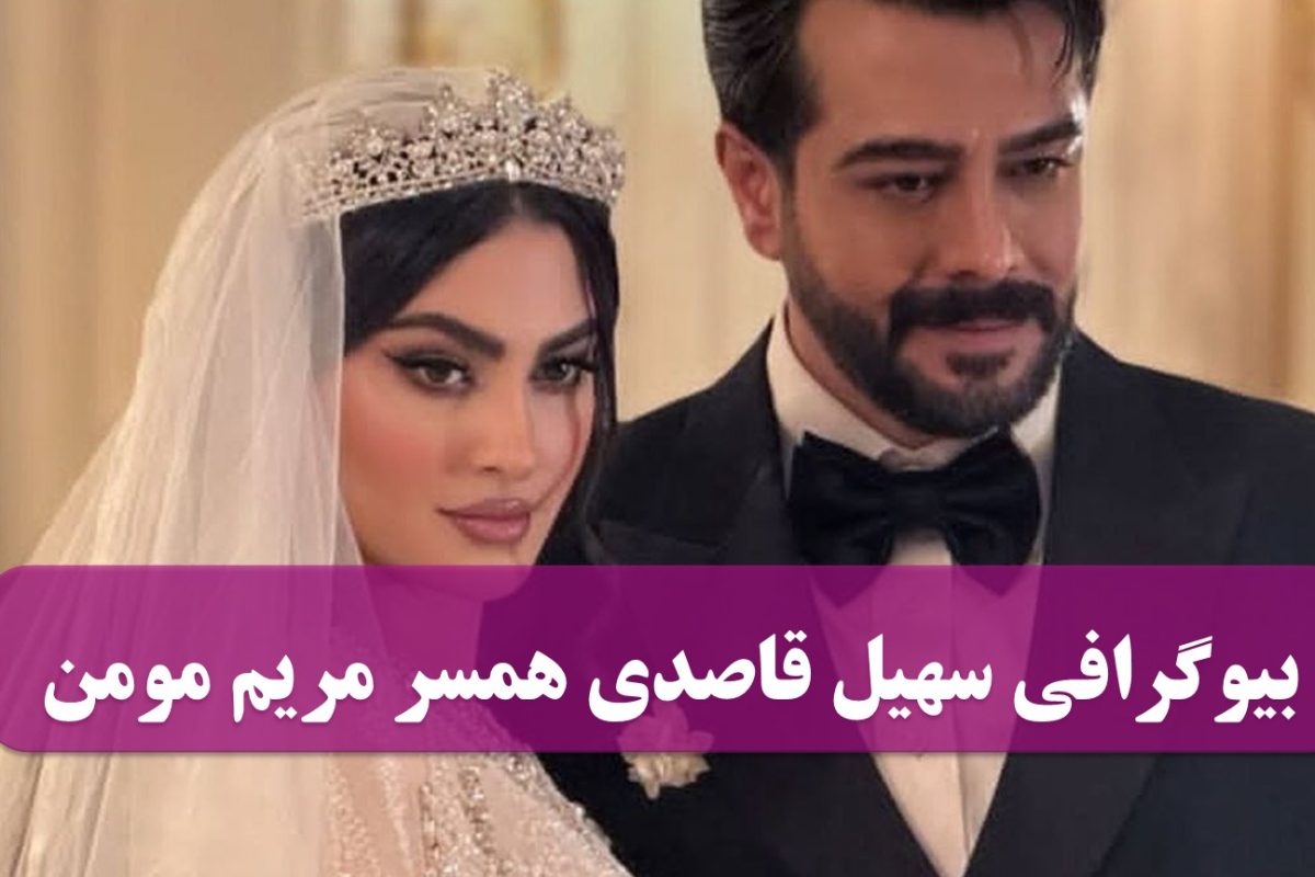 بیوگرافی سهیل قاصدی همسر مریم مومن | سن، تحصیلات، رنگ چشم و قد شوهر مریم مومن بیوگرافی سهیل قاصدی همسر مریم مومن