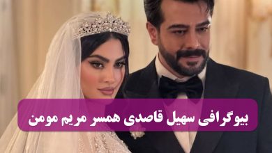 بیوگرافی سهیل قاصدی همسر مریم مومن | سن، تحصیلات، رنگ چشم و قد شوهر مریم مومن بیوگرافی سهیل قاصدی همسر مریم مومن