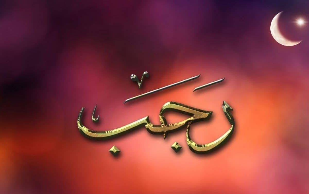 تاریخ دقیق اول ماه رجب در تقویم سال 1404