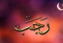 تاریخ دقیق اول ماه رجب در تقویم سال 1404