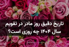 تاریخ دقیق روز مادر در تقویم سال 1404 چه روزی است؟