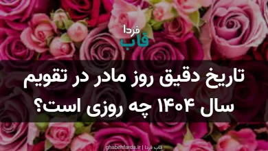 تاریخ دقیق روز مادر در تقویم سال 1404 چه روزی است؟ تاریخ دقیق روز مادر در تقویم سال 1404 چه روزی است؟