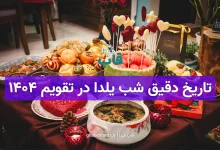 تاریخ دقیق شب یلدا امسال در تقویم 1404