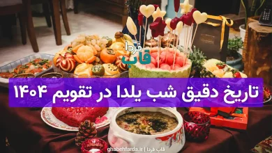 تاریخ دقیق شب یلدا امسال در تقویم 1404