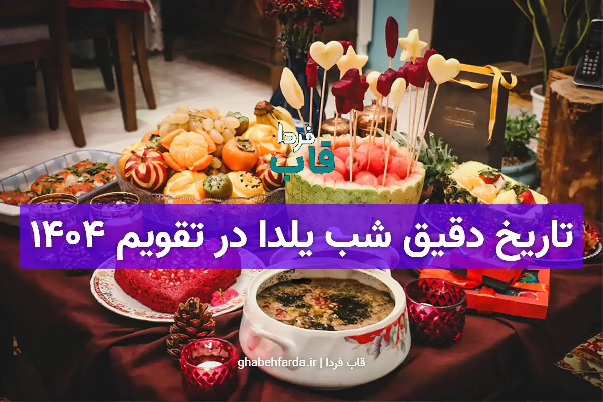 تاریخ دقیق شب یلدا امسال در تقویم 1404