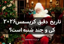 تاریخ دقیق کریسمس 2026