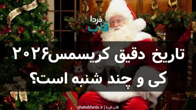 تاریخ دقیق کریسمس 2026