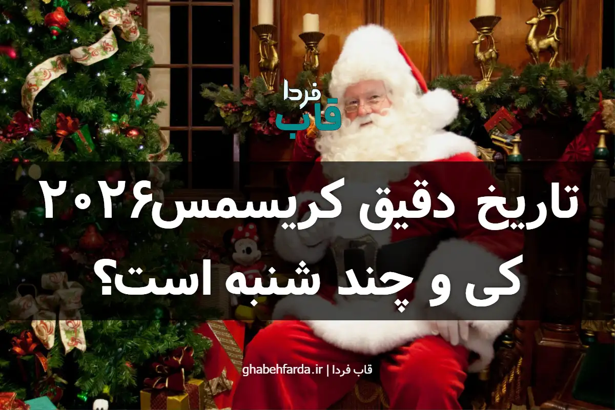 تاریخ دقیق کریسمس 2026