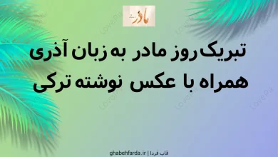 تبریک روز مادر به زبان آذری همراه با عکس نوشته ترکی تبریک روز مادر به زبان آذری همراه با عکس نوشته ترکی