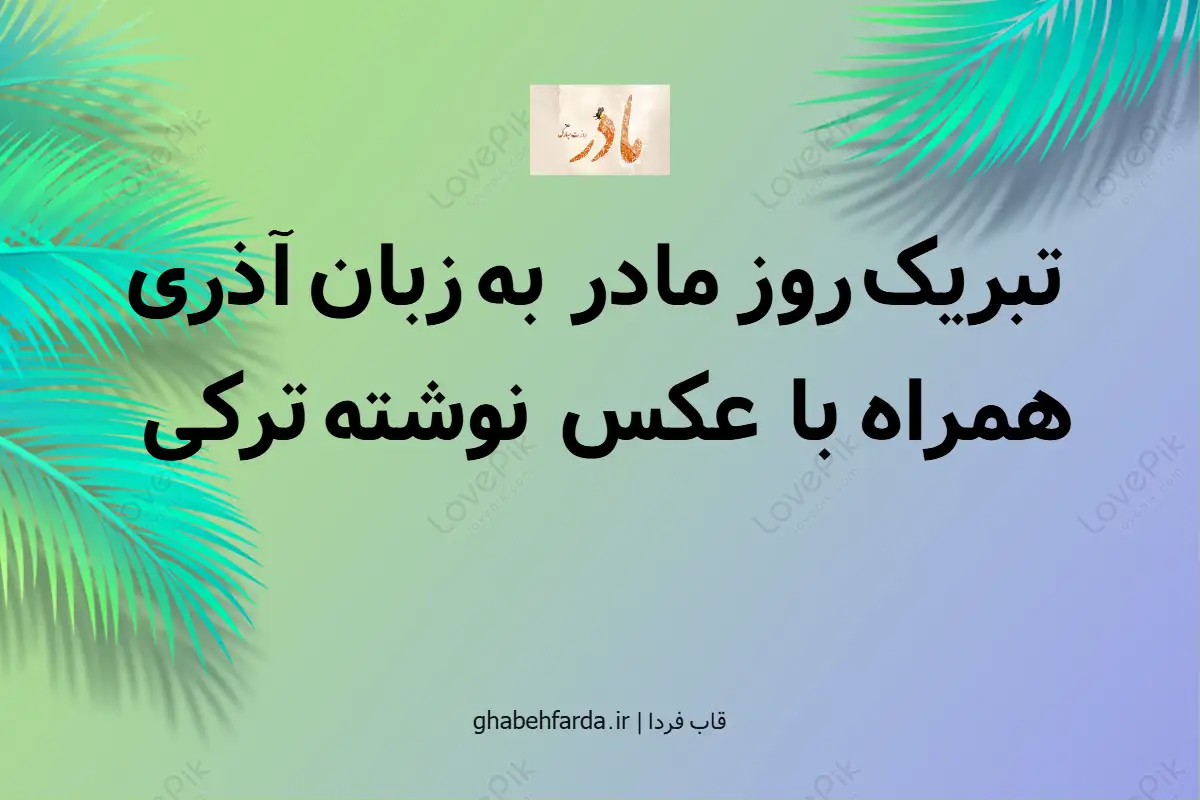 تبریک روز مادر به زبان آذری همراه با عکس نوشته ترکی تبریک روز مادر به زبان آذری همراه با عکس نوشته ترکی