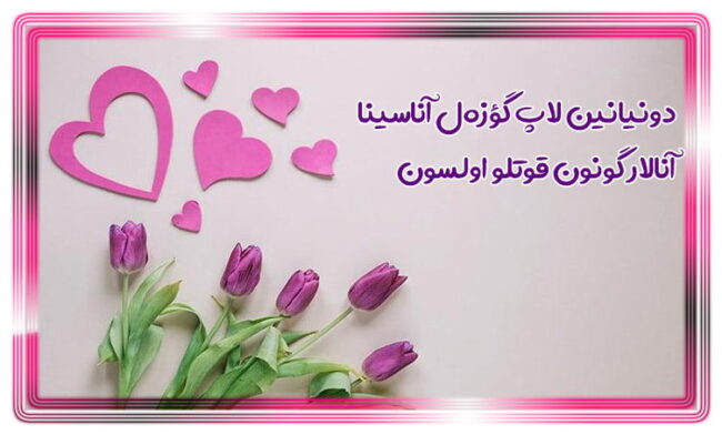 تبریک روز مادر به زبان آذری همراه با عکس نوشته ترکی تبریک روز مادر به زبان آذری