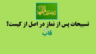 تسبیحات پس از نماز در اصل از کیست؟ درس هایی از قرآن تسبیحات پس از نماز در اصل از کیست؟