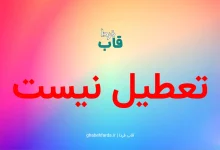 تعطیل نیست