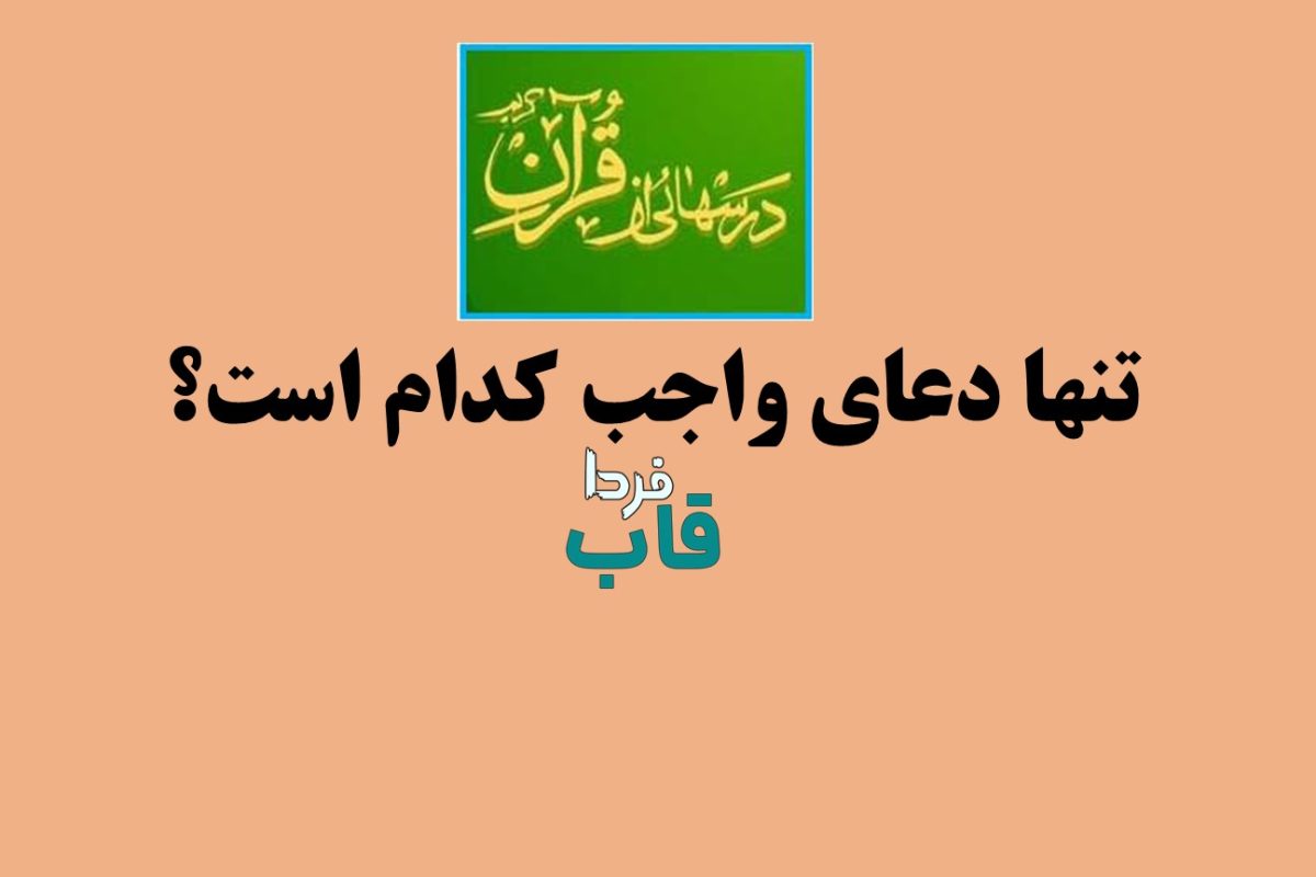 تنها دعای واجب کدام است؟