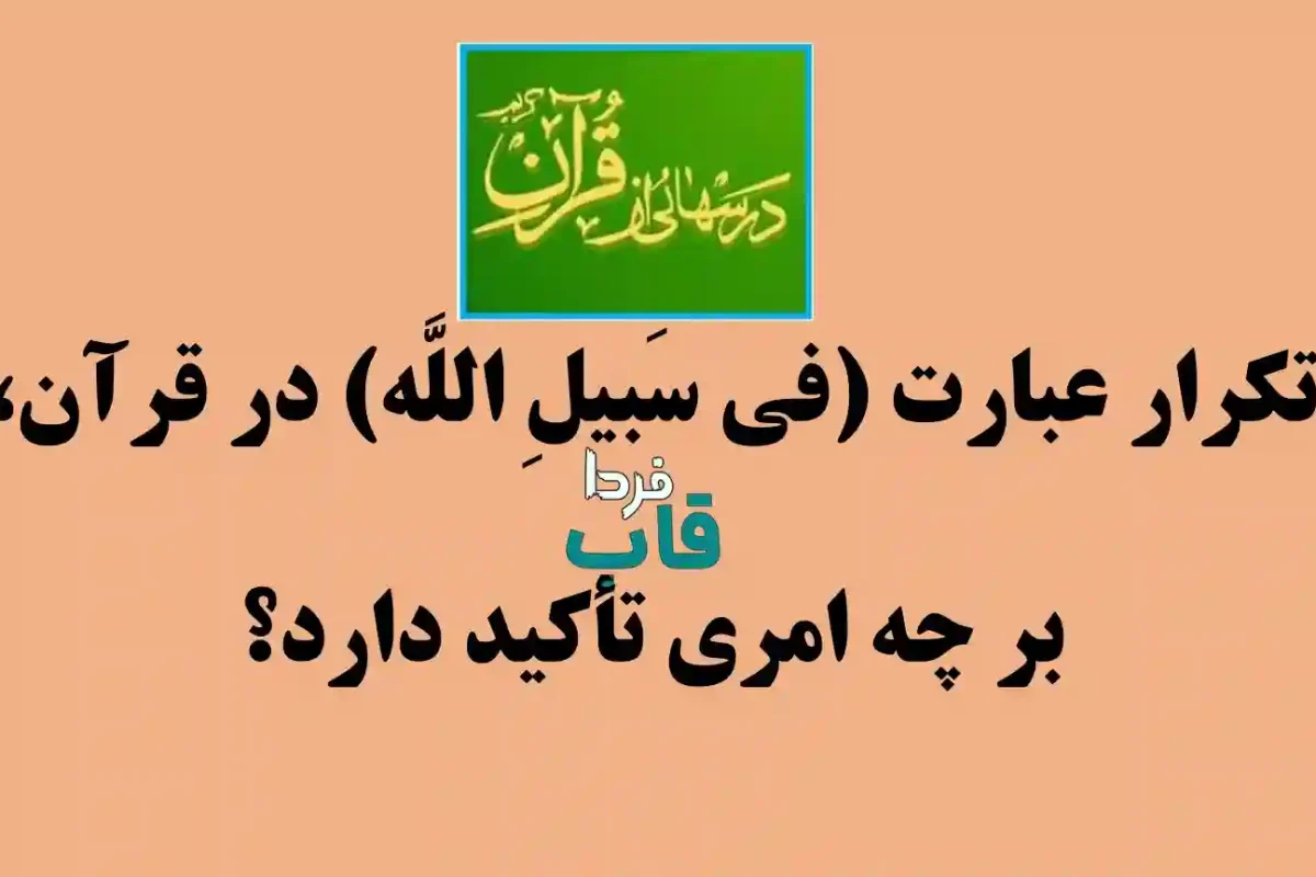 تکرار عبارت (فی‏ سَبیلِ اللَّه) در قرآن، بر چه امری تأکید دارد؟
