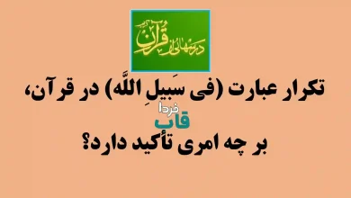 تکرار عبارت (فی‏ سَبیلِ اللَّه) در قرآن، بر چه امری تأکید دارد؟