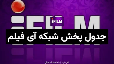 جدول پخش شبکه آی فیلم امروز پنجشنبه 20 آذر 1404 جدول پخش شبکه آی فیلم امروز