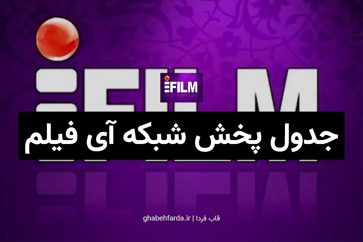 جدول پخش شبکه آی فیلم امروز پنجشنبه 20 آذر 1404 جدول پخش شبکه آی فیلم امروز