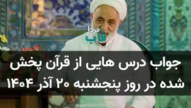 جواب درس هایی از قرآن روز پنجشنبه ۲۰ آذر ۱۴۰۴ جواب درس هایی از قرآن پخش شده در روز پنجشنبه ۲۰ آذر ۱۴۰۴