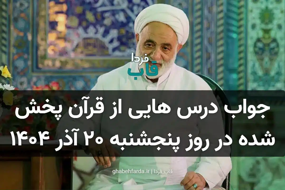 جواب درس هایی از قرآن روز پنجشنبه ۲۰ آذر ۱۴۰۴ جواب درس هایی از قرآن پخش شده در روز پنجشنبه ۲۰ آذر ۱۴۰۴