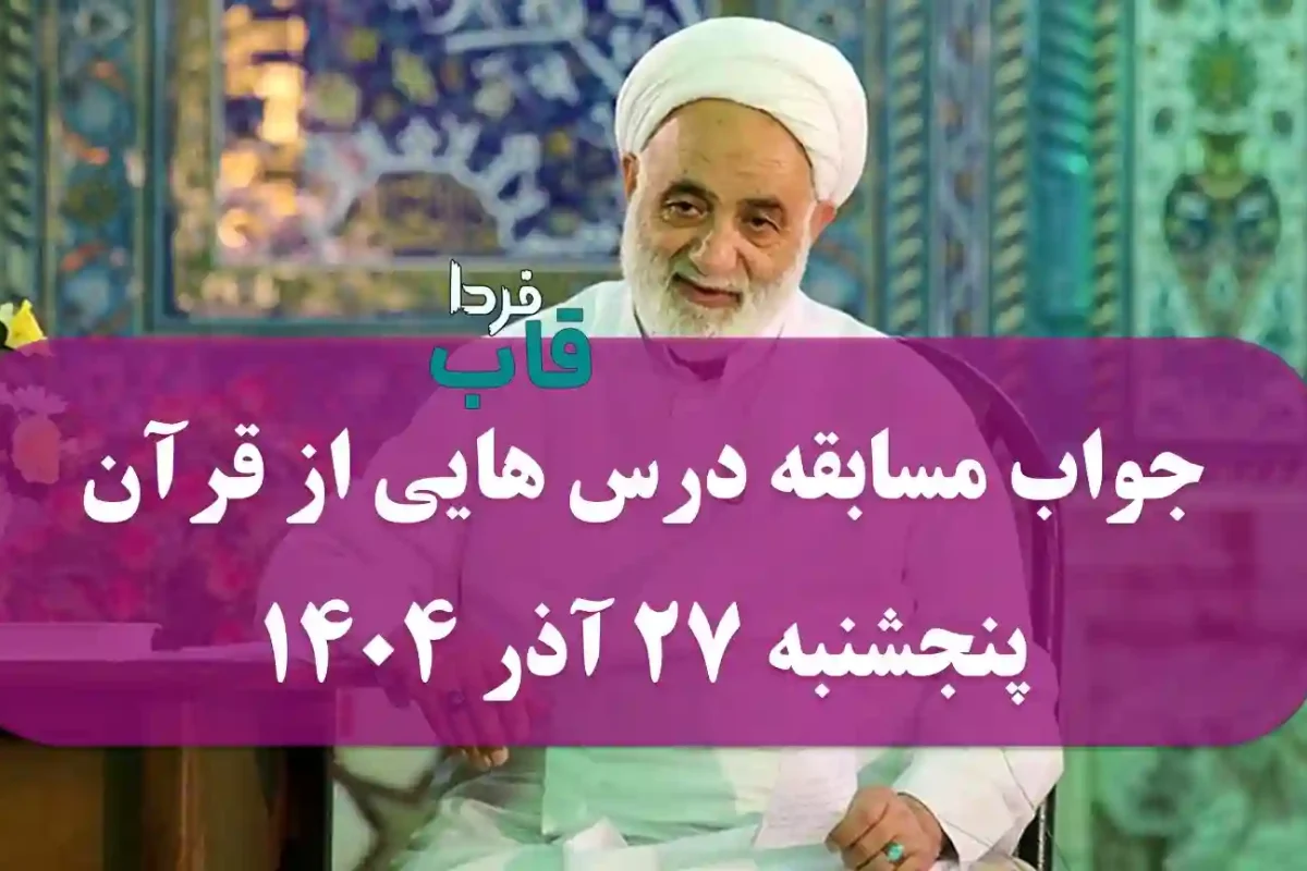 جواب مسابقه درس هایی از قرآن پنجشنبه 27 آذر 1404
