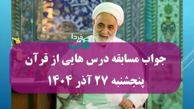جواب مسابقه درس هایی از قرآن پنجشنبه 27 آذر 1404