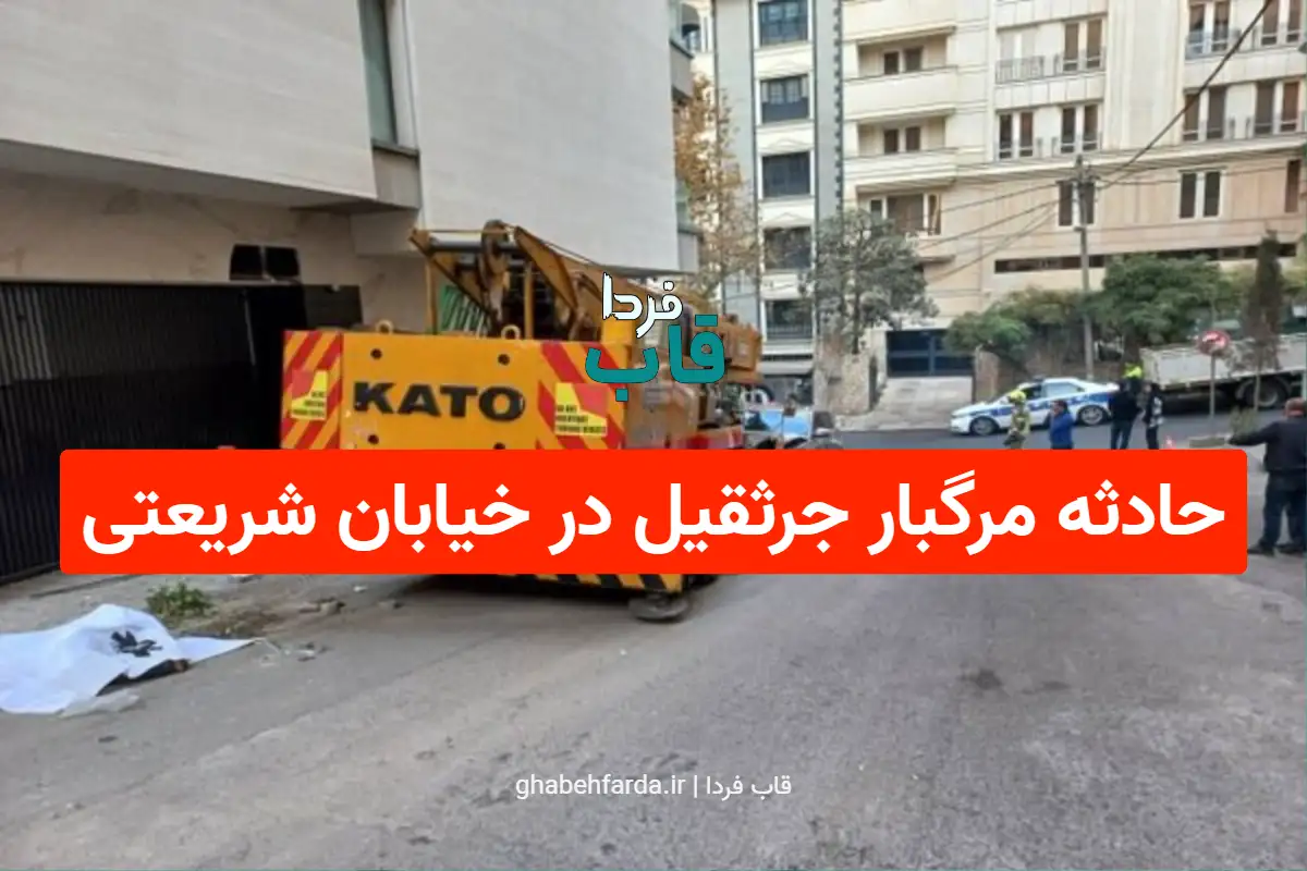 حادثه مرگبار جرثقیل در خیابان شریعتی