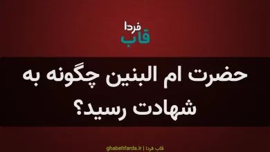 حضرت ام البنین چگونه به شهادت رسید؟ حضرت ام البنین چگونه به شهادت رسید